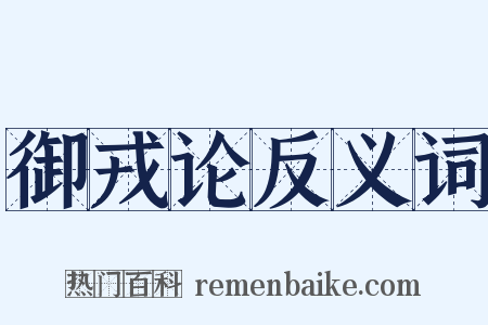 御戎论反义词是什么意思的图片